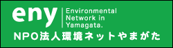 NPO法人環境ネットやまがた館