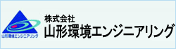 山形環境エンジニアリング